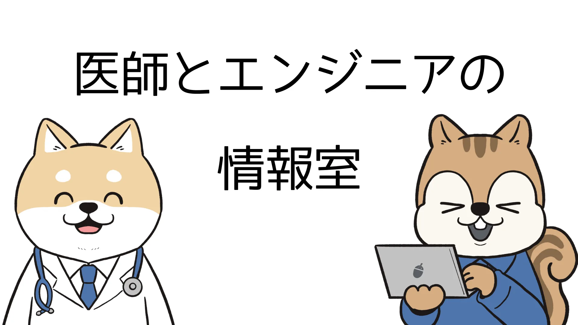 ドクターとエンジニアの情報室